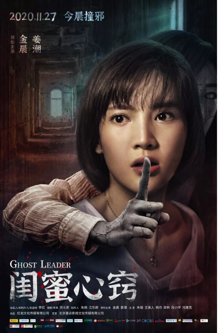 中国大陆电影 《闺蜜心窍》 (2020) 惊悚 / 恐怖 [夸克网盘]