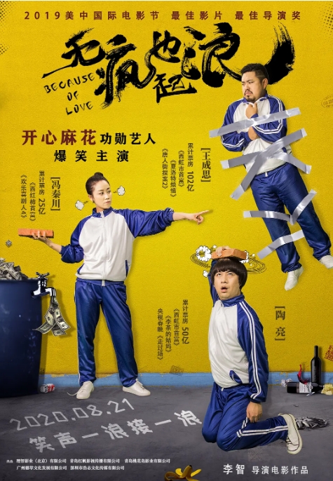 中国大陆电影 《无疯也起浪窍》 (2020) 喜剧 [夸克网盘]