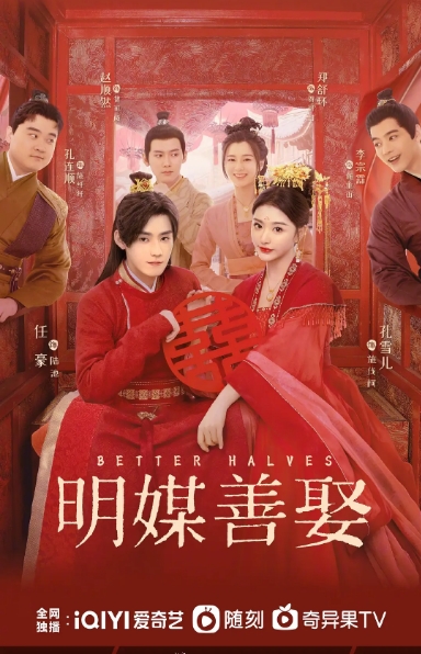 [中国大陆电视剧]《明媒善娶》（2025） 喜剧 / 爱情 / 古装 [夸克网盘]