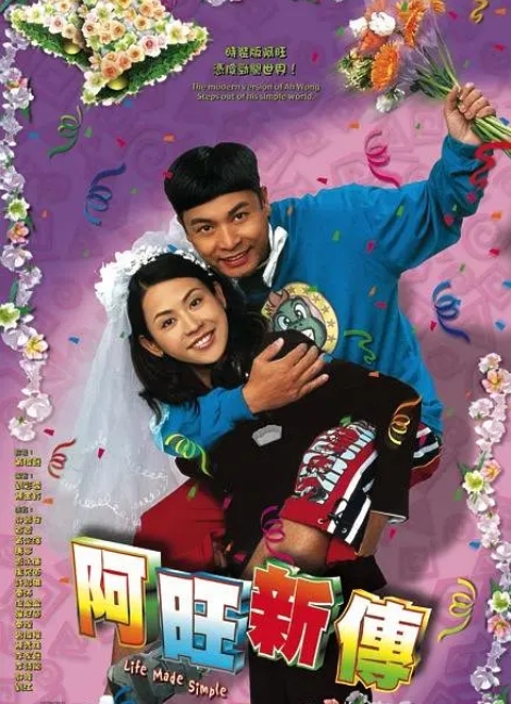 [中国香港电视剧]《阿旺新传》（2005）喜剧 豆瓣6.9[夸克网盘]