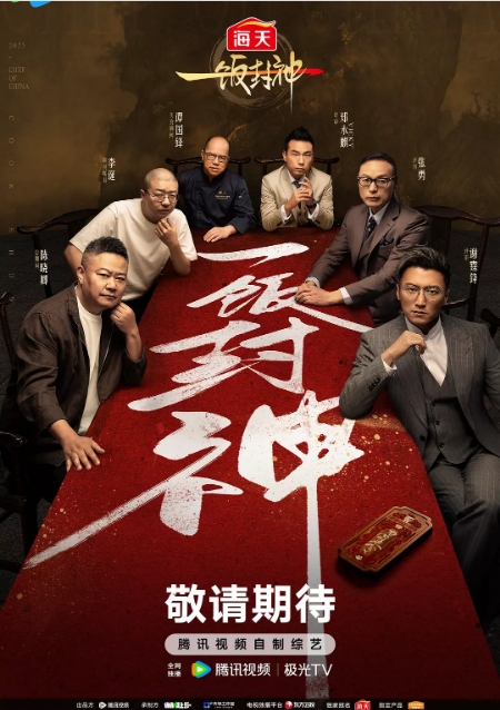 中国大陆综艺节目《一饭封神》（2025）真人秀 [夸克网盘]