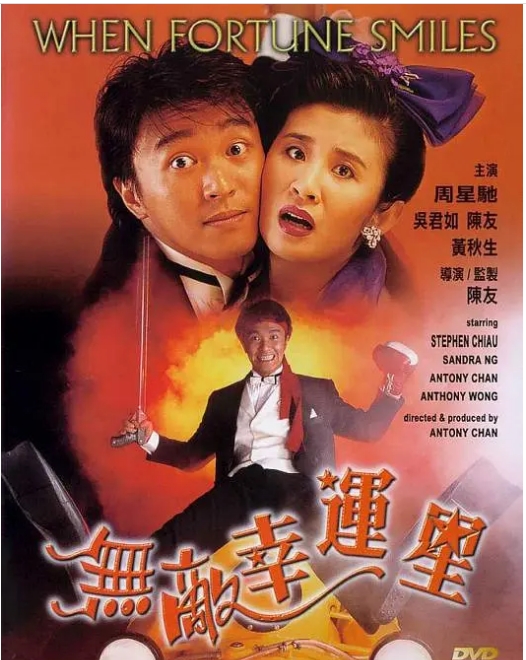 中国香港电影《无敌幸运星》（1990）喜剧 / 动作 豆瓣7.3  [夸克网盘]  周星驰 / 吴君如