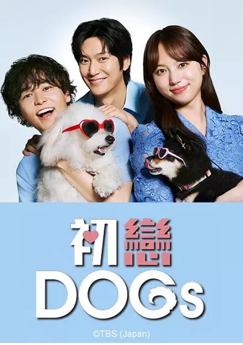 [夸克网盘][百度网盘][日剧]《初恋DOGs》（2025）喜剧 / 爱情