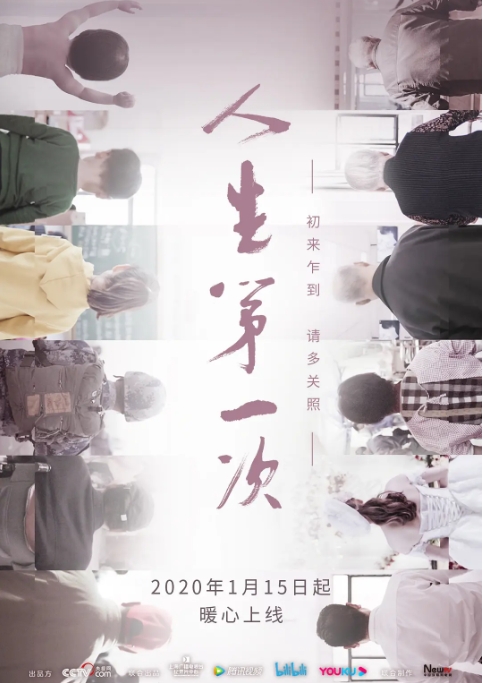 [夸克网盘]国内纪录片《人生第一次》（2020）豆瓣评分9.0