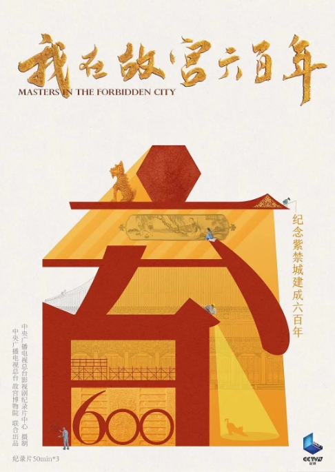 [夸克网盘]国内纪录片《我在故宫六百年》(2020)  豆瓣评分8.7