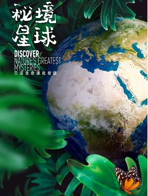 [夸克网盘]纪录片 《秘境星球》美国  (2020)   豆瓣评分8.7