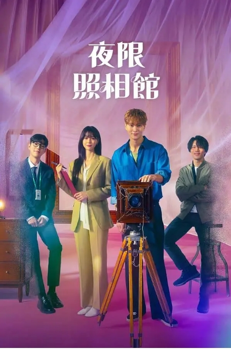 [夸克网盘][韩剧]《夜限照相馆》（2024）剧情 / 爱情 / 奇幻 豆瓣5.9