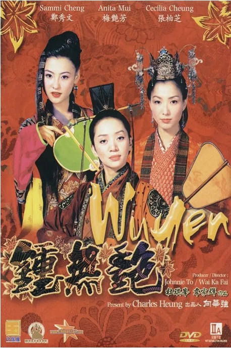 [夸克网盘]香港电影《钟无艳》（2001）喜剧 / 奇幻 / 古装 豆瓣7.1