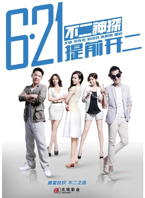 [夸克网盘]国内电影《不二神探》（2013）喜剧 / 动作 / 犯罪