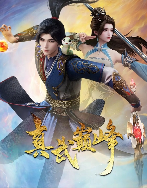 [夸克网盘][国剧]动漫《真武巅峰》（1-4季）（2021-2024）动作 / 动画 / 奇幻 / 古装