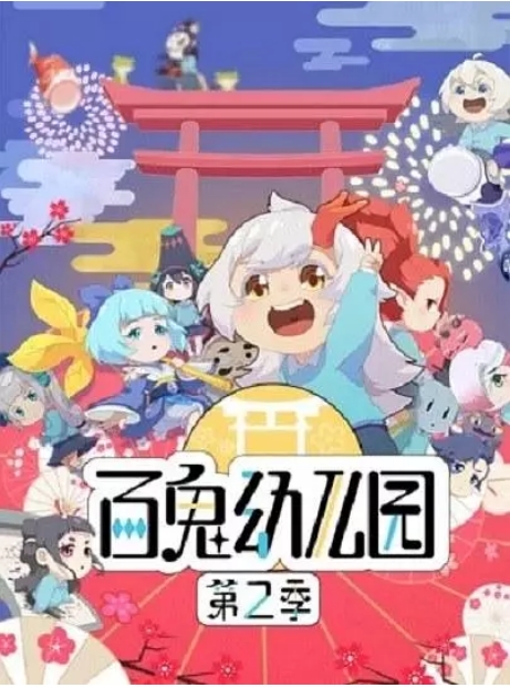 [夸克网盘]国内动漫电视剧   动画 / 奇幻《百鬼幼儿园》（1-2季/2018/-2019） 豆瓣评分7.3