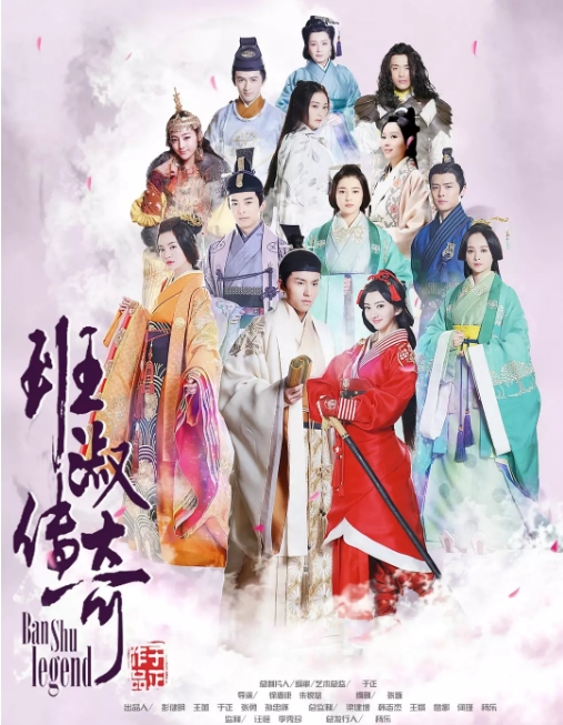 [夸克网盘][国剧]《班淑传奇》（2015）剧情 / 喜剧 / 爱情 / 古装 豆瓣7.0