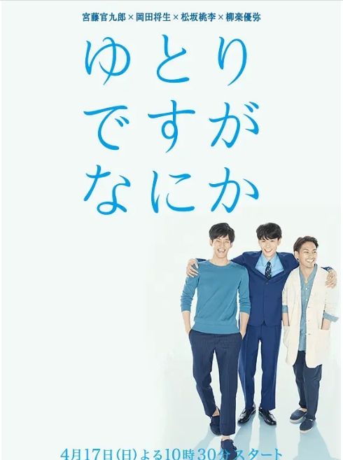 [夸克网盘][日剧]《宽松世代又如何》（2016）喜剧 豆瓣8.7