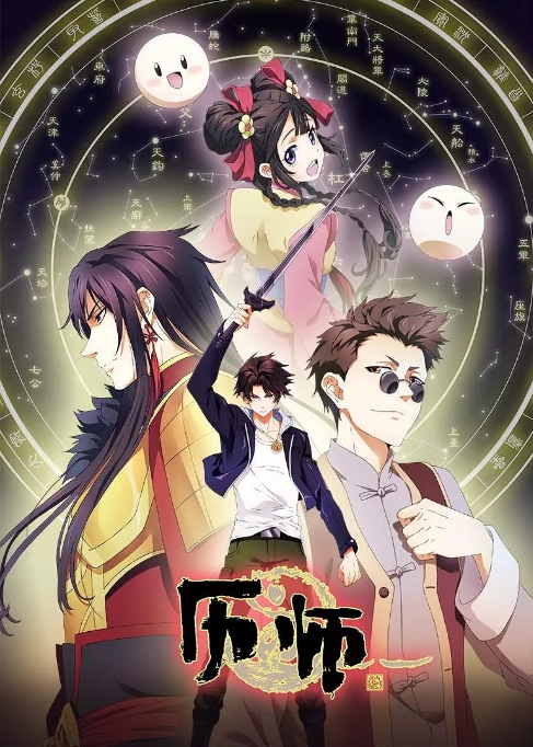[夸克网盘]国内动漫电视剧   动画 / 奇幻《历师》（2020）  豆瓣评分7.1