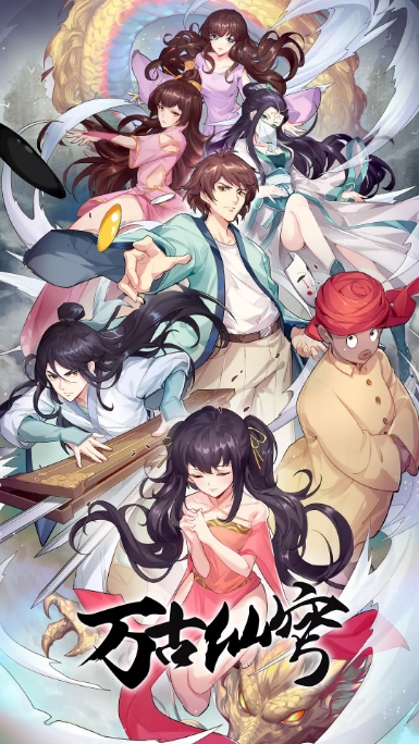 [夸克网盘]国内动漫电视剧  动画《万古仙穹》（1-4季/2017-2020） 豆瓣评分7.3