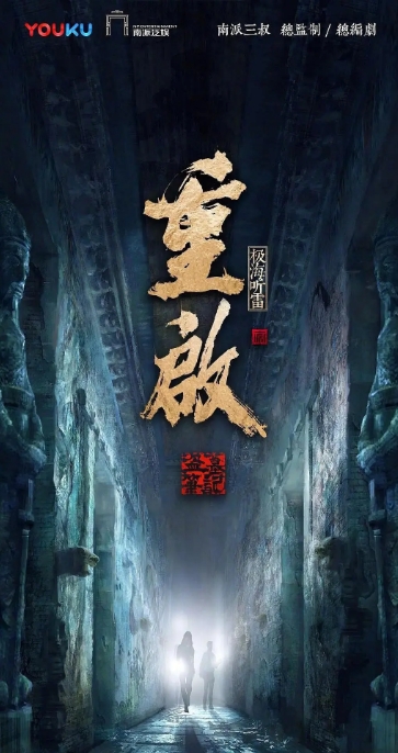 [夸克网盘]国内电视剧　悬疑 / 冒险《重启之极海听雷》(1-2季/2020)　豆瓣评分7.1