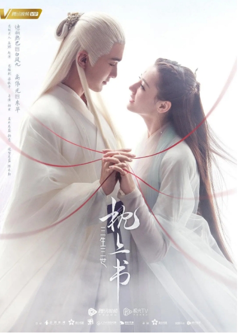 [夸克网盘]国内电视剧 剧情 / 爱情 / 奇幻《三生三世枕上书》（2020） 豆瓣评分6.8