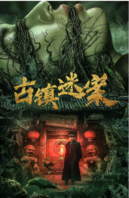 [夸克网盘]国内电影《古镇迷案》（2025）悬疑 / 惊悚