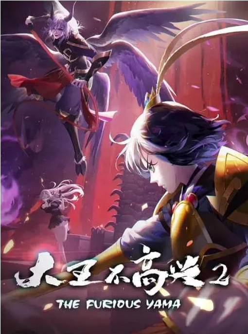 [夸克网盘]国内动漫电视剧  动画 / 奇幻《大王不高兴》（1-2季/2020）豆瓣评分6.5