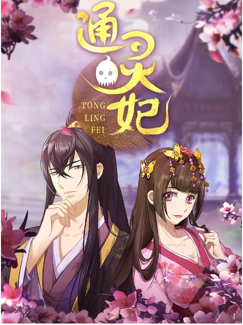 [夸克网盘][国剧]动漫《通灵妃》（1-2季）（2018-2025）喜剧 / 爱情 / 动画 / 古装