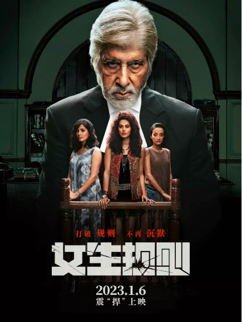 [夸克网盘]印度电影《女生规则》（2016）剧情 / 惊悚 / 犯罪 豆瓣7.4