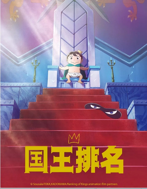 [夸克网盘][日剧]动漫《国王排名》（2021）剧情 / 动画 / 冒险 豆瓣7.7