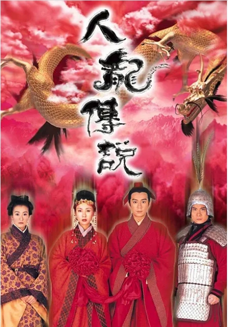 [夸克网盘][港剧]《人龙传说》（1999）剧情 / 爱情 / 奇幻 / 古装 豆瓣7.7
