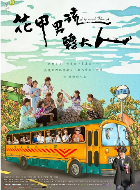 [夸克网盘][台剧]《花甲男孩转大人》（2017）剧情 豆瓣8.7