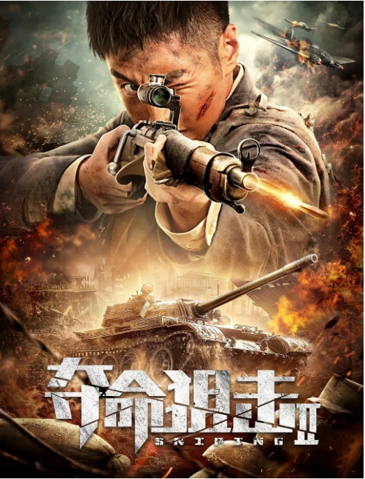 [夸克网盘]国内电影   剧情 / 动作 / 历史 / 战争《夺命狙击》（1-3部/2019/2020/2023）