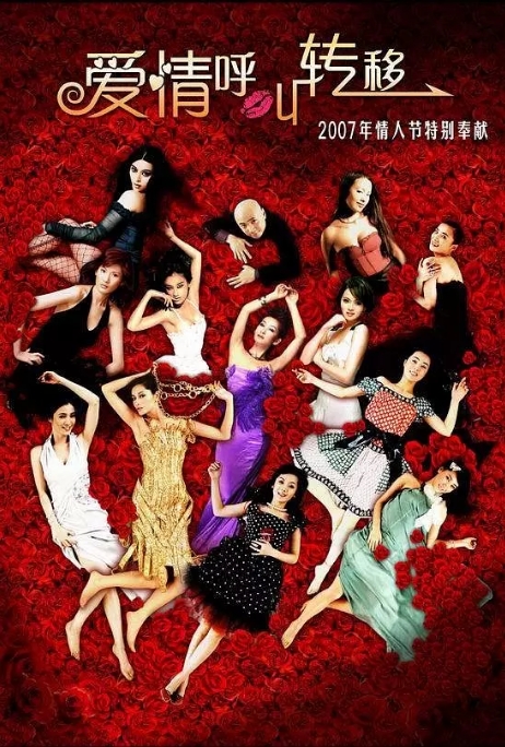 [夸克网盘]国内电影  喜剧 / 爱情《爱情呼叫转移》（1-2部/2007-2008） 主演: 徐峥 / 黄渤 / 范伟 