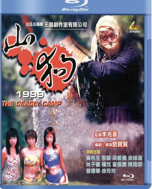 [夸克网盘]香港电影《山狗》（1999）恐怖