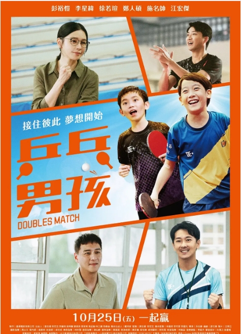 中国台湾电影《乒乓男孩》（2024） [夸克网盘]