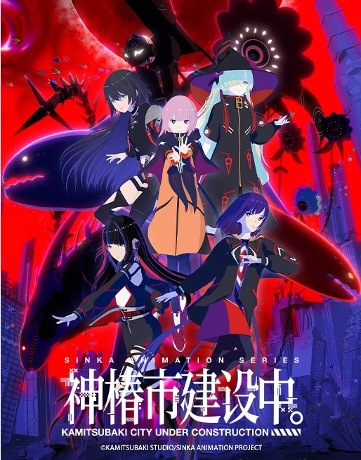 [夸克网盘][日剧]动漫《神椿市建设中》（2025）剧情 / 科幻 / 动画