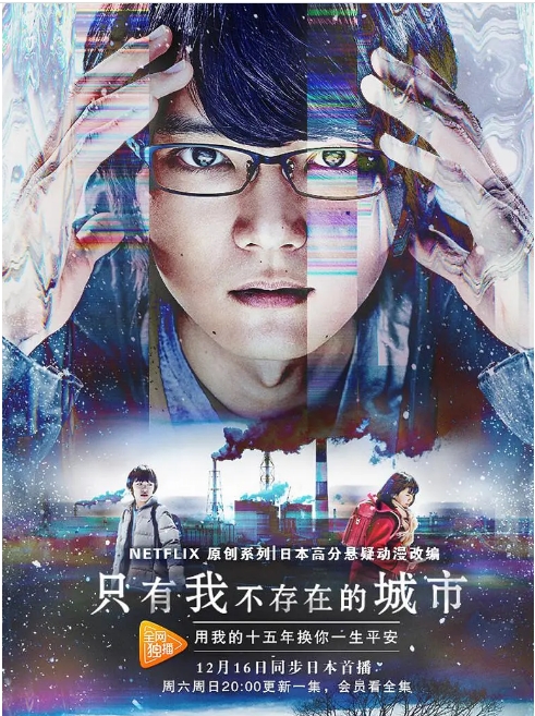 [夸克网盘][日剧]《只有我不在的街道》（2017）剧情 / 科幻 / 悬疑 豆瓣7.9