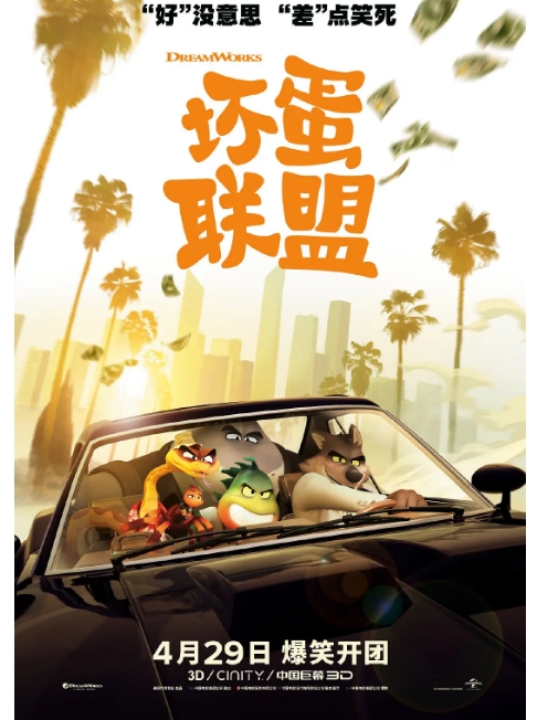 [夸克网盘]美国动漫电影《坏蛋联盟》（2022）喜剧 / 动画 / 冒险 豆瓣7.4