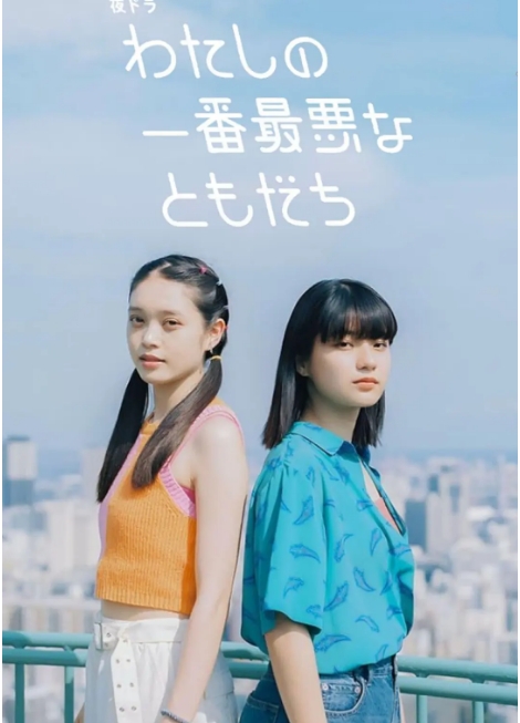 [夸克网盘][日剧]《我最糟糕的朋友》（2023）