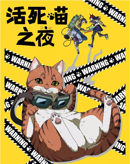 [夸克网盘][日剧]动漫《活死喵之夜》（2025）喜剧 / 动画 / 奇幻 豆瓣6.1