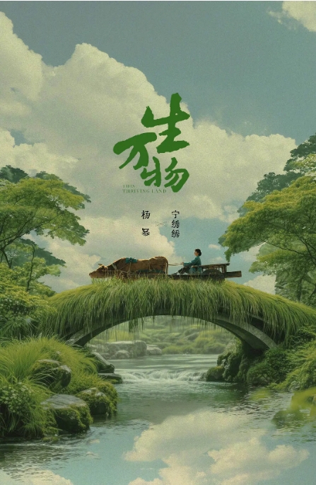 [夸克网盘][百度网盘][迅雷云盘][国剧]《生万物》（2025）剧情