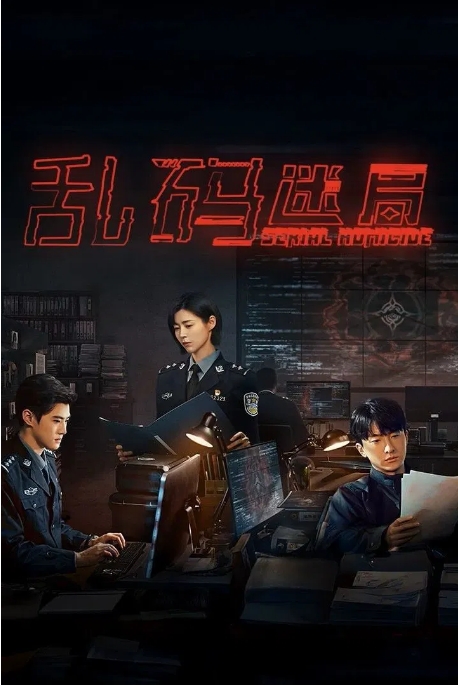 [夸克网盘][迅雷云盘][国剧]《乱码迷局》（2025）动作 / 悬疑 / 犯罪