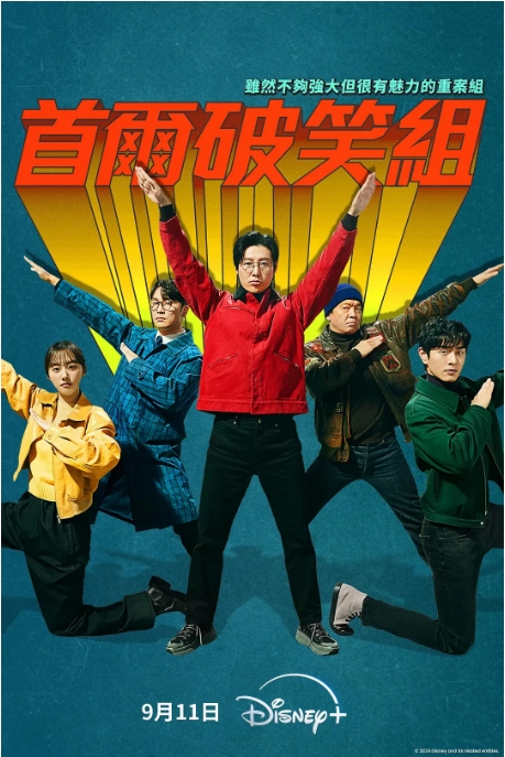 [夸克网盘][韩剧]《首尔破笑组》（2024）剧情 / 喜剧 / 犯罪 豆瓣8.2