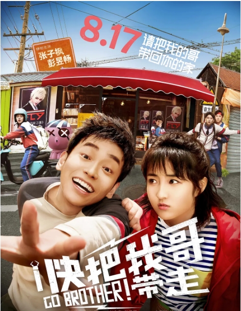 [夸克网盘]国内电影《快把我哥带走》（2018）喜剧 / 奇幻 豆瓣6.8