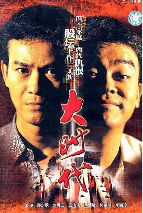 [夸克网盘][港剧]《大时代》（1-2部）（1992-2000）剧情 豆瓣9.3
