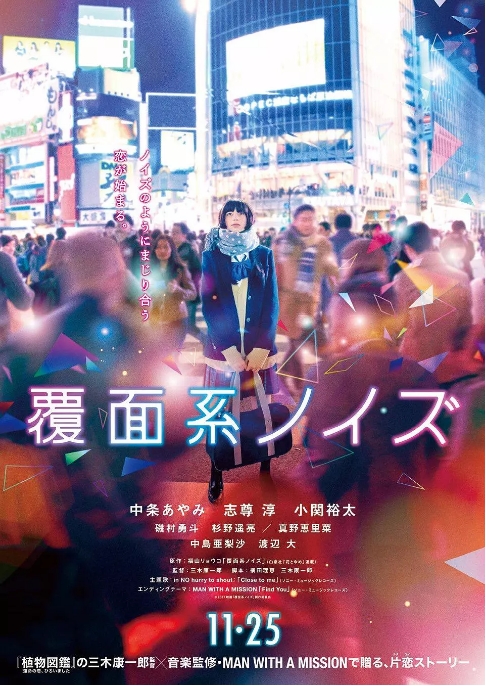 [夸克网盘]日本电影《覆面系》（2017）剧情 / 喜剧 / 音乐 豆瓣5.4