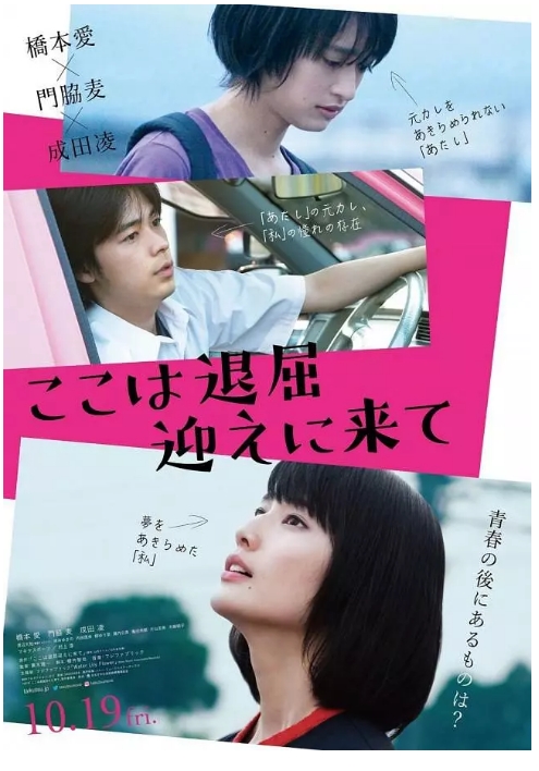 [夸克网盘]日本电影《这里好无聊快来接我》（2018）剧情 豆瓣6.1