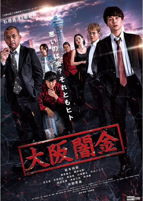 [夸克网盘]日本电影《大阪暗金》（2021）剧情