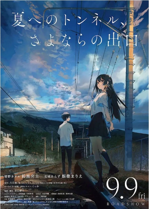 [夸克网盘]日本动漫电影《通往夏天的隧道，再见的出口》（2022）剧情 / 动画 豆瓣7.1