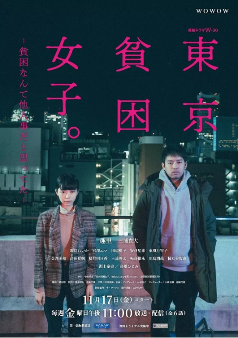 [夸克网盘][日剧]《东京贫困女子》（2023）剧情 豆瓣7.2