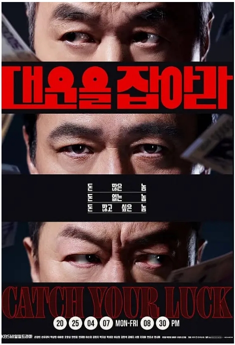 [夸克网盘][韩剧]《抓住大运》（2025）剧情