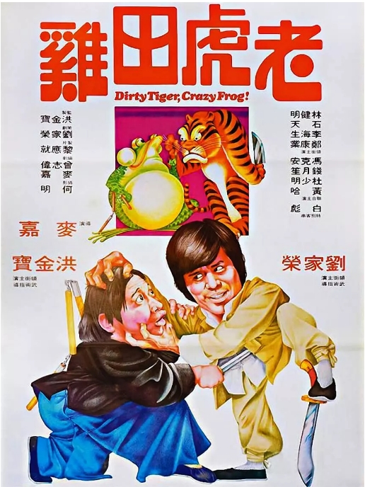 [夸克网盘]香港电影《老虎田鸡》（1978）剧情 / 喜剧 / 动作 豆瓣6.7