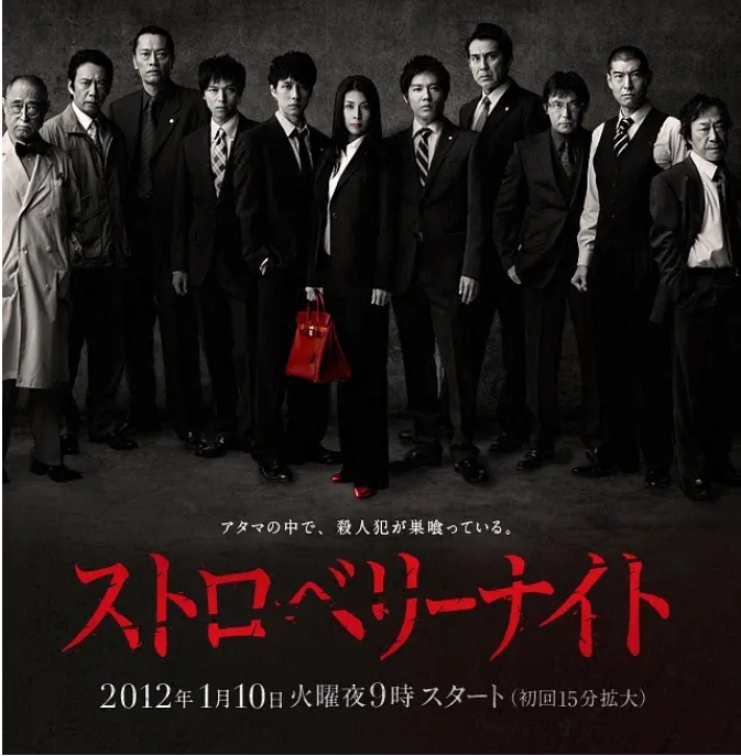 [百度网盘][日剧]《草莓之夜》（2012）剧情 / 悬疑 豆瓣8.0